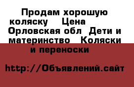 Продам хорошую коляску! › Цена ­ 8 000 - Орловская обл. Дети и материнство » Коляски и переноски   